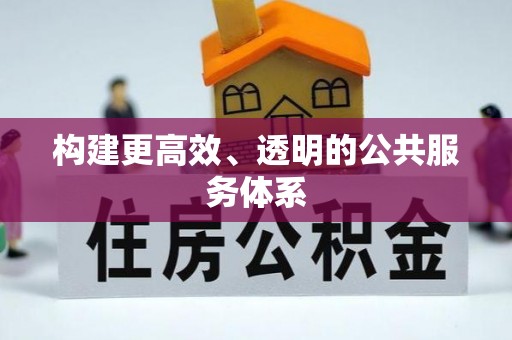 铁锋构建更高效、透明的公共服务体系