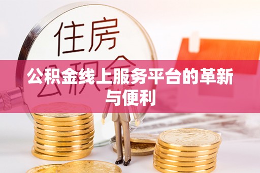 铁锋公积金线上服务平台的革新与便利