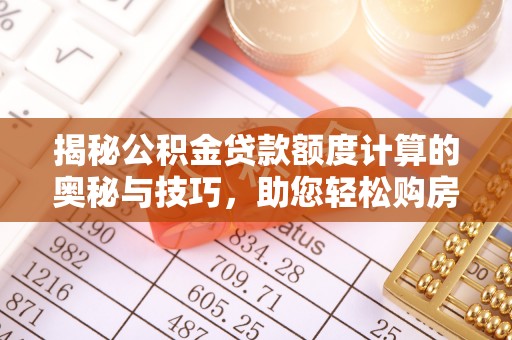 铁锋揭秘公积金贷款额度计算的奥秘与技巧，助您轻松购房