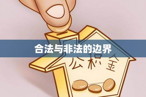 铁锋合法与非法的边界