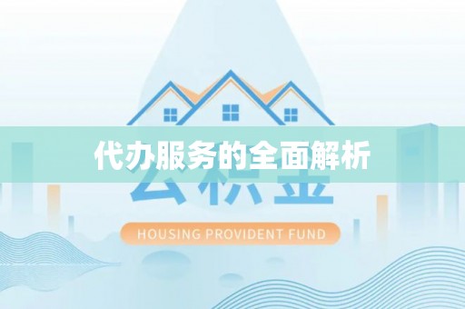 铁锋代办服务的全面解析