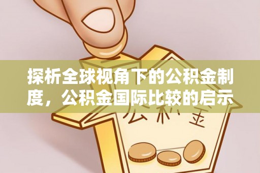 铁锋探析全球视角下的公积金制度，公积金国际比较的启示与借鉴