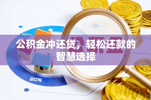 铁锋公积金冲还贷，轻松还款的智慧选择