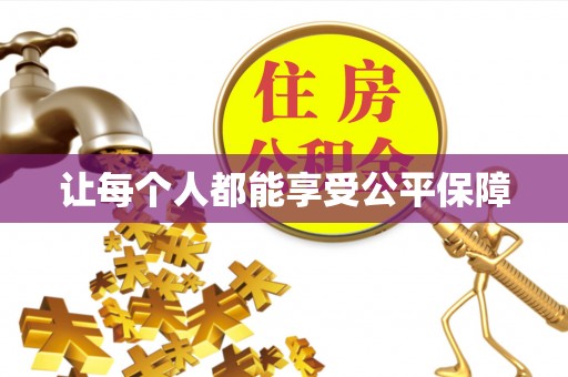 铁锋让每个人都能享受公平保障
