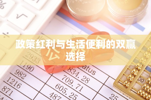 铁锋政策红利与生活便利的双赢选择
