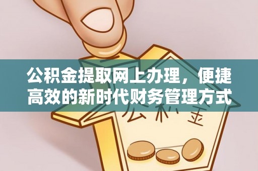 铁锋公积金提取网上办理，便捷高效的新时代财务管理方式