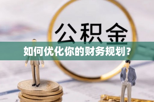 铁锋如何优化你的财务规划？
