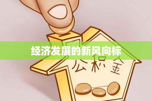 铁锋经济发展的新风向标