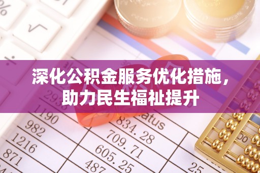 铁锋深化公积金服务优化措施，助力民生福祉提升