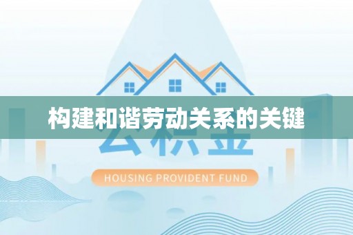 铁锋构建和谐劳动关系的关键