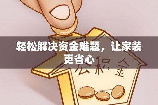 铁锋轻松解决资金难题，让家装更省心