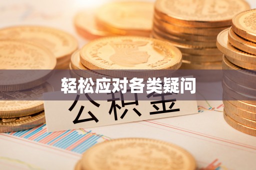 铁锋轻松应对各类疑问