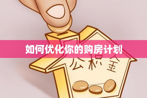 铁锋如何优化你的购房计划