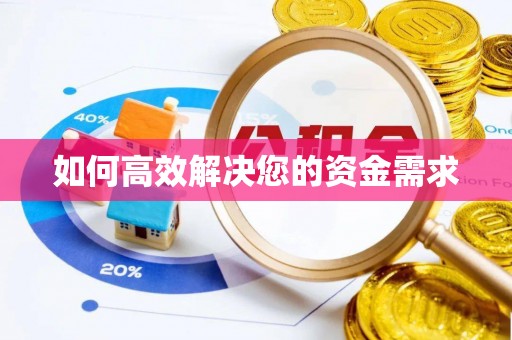 铁锋如何高效解决您的资金需求