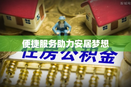 铁锋便捷服务助力安居梦想