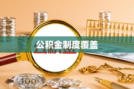 铁锋公积金制度覆盖