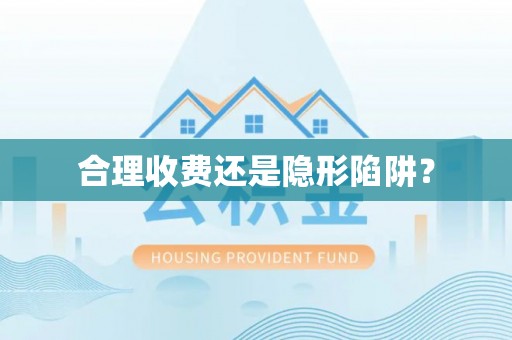 铁锋合理收费还是隐形陷阱？