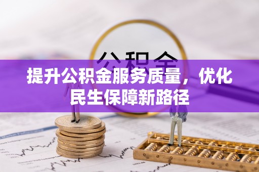 铁锋提升公积金服务质量，优化民生保障新路径
