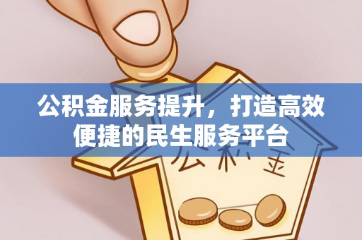 铁锋公积金服务提升，打造高效便捷的民生服务平台