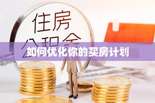 铁锋如何优化你的买房计划