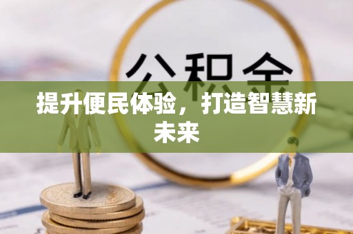 铁锋提升便民体验，打造智慧新未来