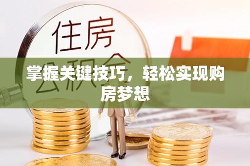 铁锋掌握关键技巧，轻松实现购房梦想