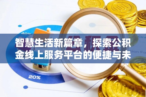铁锋智慧生活新篇章，探索公积金线上服务平台的便捷与未来