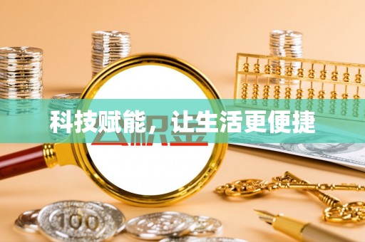 铁锋科技赋能，让生活更便捷