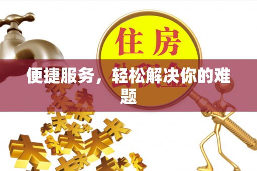 铁锋便捷服务，轻松解决你的难题