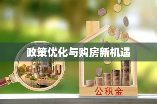 铁锋政策优化与购房新机遇