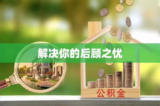 铁锋解决你的后顾之忧
