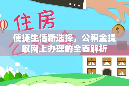 铁锋便捷生活新选择，公积金提取网上办理的全面解析