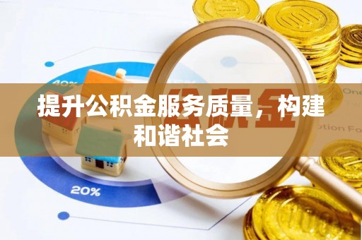 铁锋提升公积金服务质量，构建和谐社会