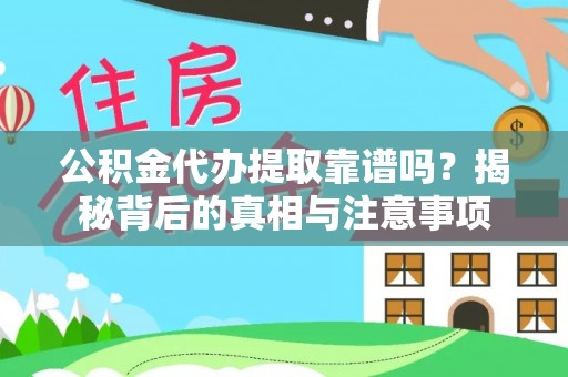 铁锋公积金代办提取靠谱吗？揭秘背后的真相与注意事项