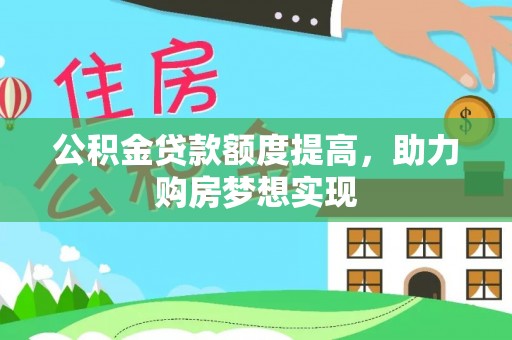 铁锋公积金贷款额度提高，助力购房梦想实现