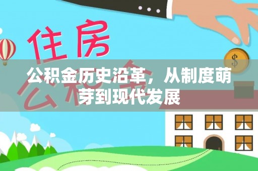 铁锋公积金历史沿革，从制度萌芽到现代发展