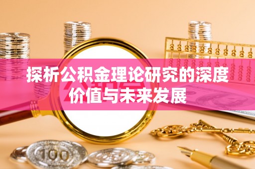铁锋探析公积金理论研究的深度价值与未来发展