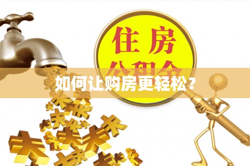 铁锋如何让购房更轻松？