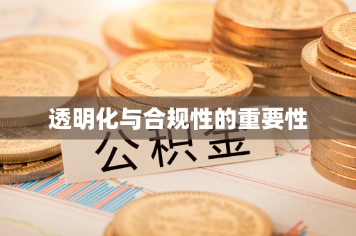 铁锋透明化与合规性的重要性