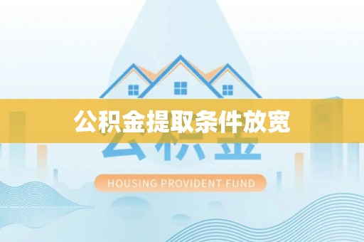 铁锋公积金提取条件放宽