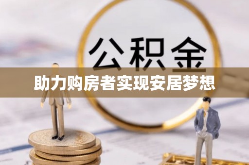 铁锋助力购房者实现安居梦想