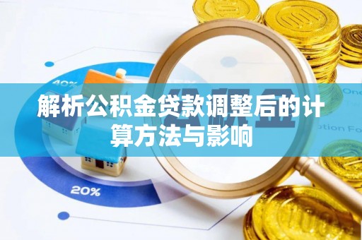 铁锋解析公积金贷款调整后的计算方法与影响