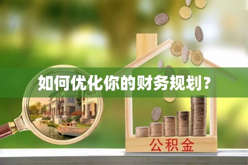 铁锋如何优化你的财务规划？