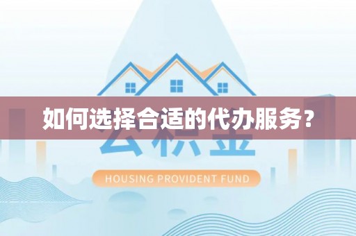 铁锋如何选择合适的代办服务？