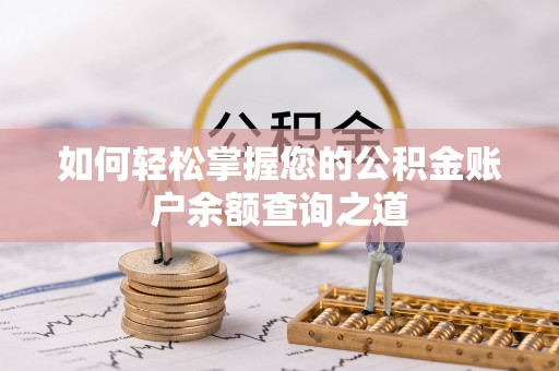 铁锋如何轻松掌握您的公积金账户余额查询之道