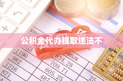 铁锋公积金代办提取违法不