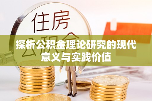 铁锋探析公积金理论研究的现代意义与实践价值