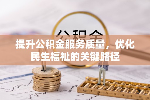 铁锋提升公积金服务质量，优化民生福祉的关键路径