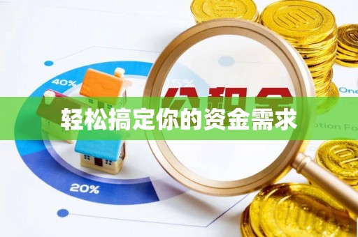 铁锋轻松搞定你的资金需求