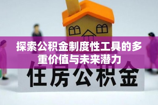 铁锋探索公积金制度性工具的多重价值与未来潜力